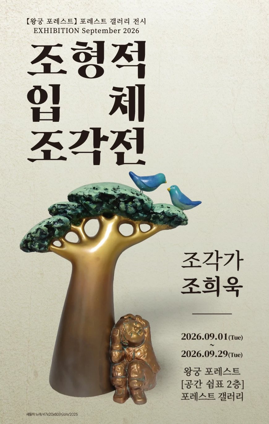 조형적 입체 조각전 포스터